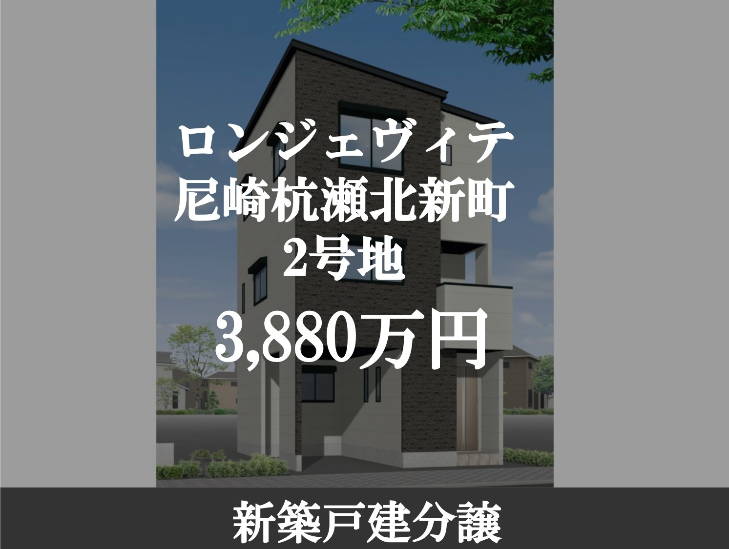 ロンジェヴィテ尼崎杭瀬北新町1-2-2_page-0001.jpg