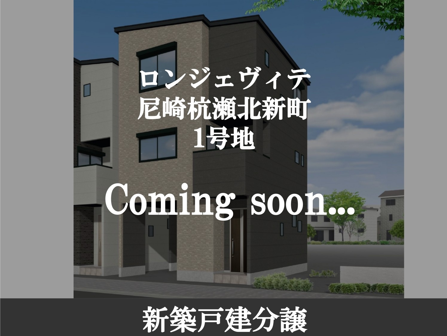 ロンジェヴィテ尼崎杭瀬北新町1-2-page-00001.jpg