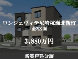 ロンジェヴィテ尼崎杭瀬北新町価格あり-250180.jpg
