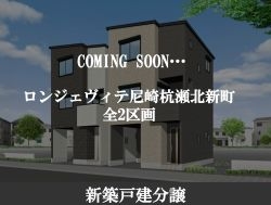 ロンジェヴィテ尼崎杭瀬北新町250-180.jpg