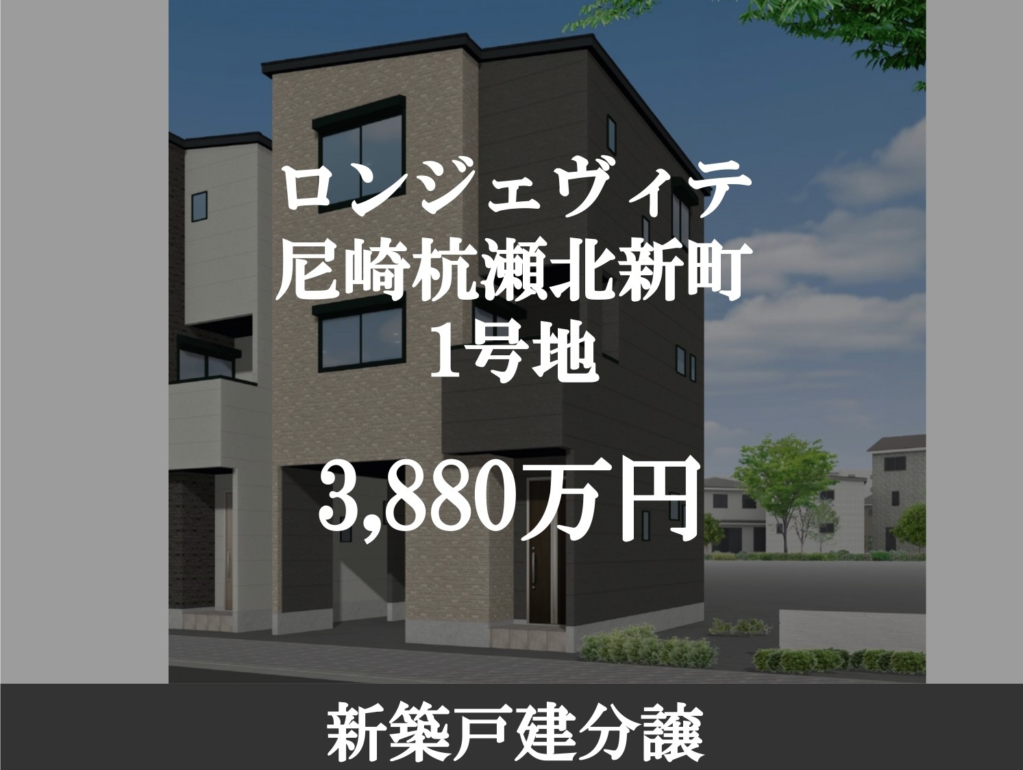 ロンジェヴィテ尼崎杭瀬北新町1-2-1_page-0001.jpg