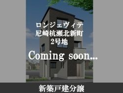 ロンジェヴィテ尼崎杭瀬北新町1-2-page-00002250-180.jpg