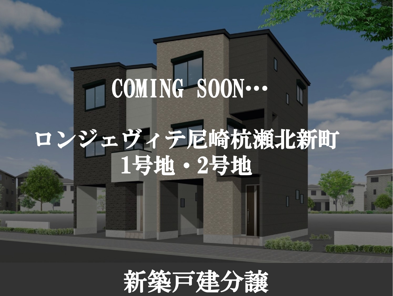 ロンジェヴィテ尼崎杭瀬北新町-page-00001.jpg