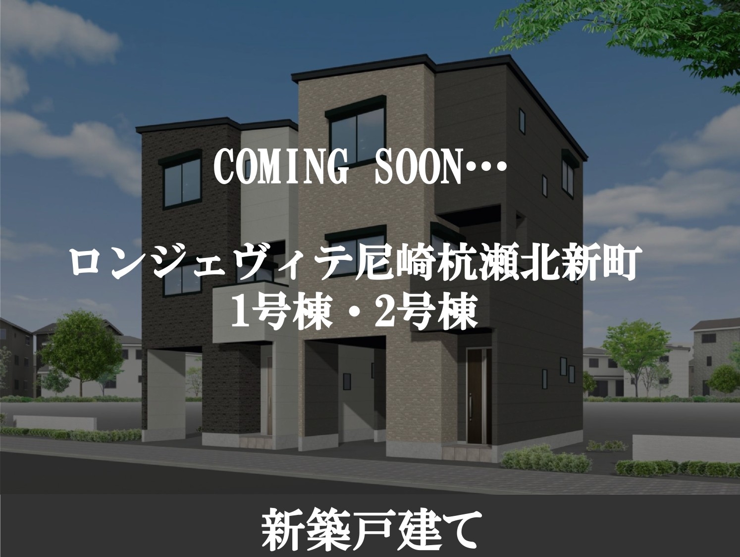 ロンジェヴィテ尼崎杭瀬北新町-page-00001.jpg