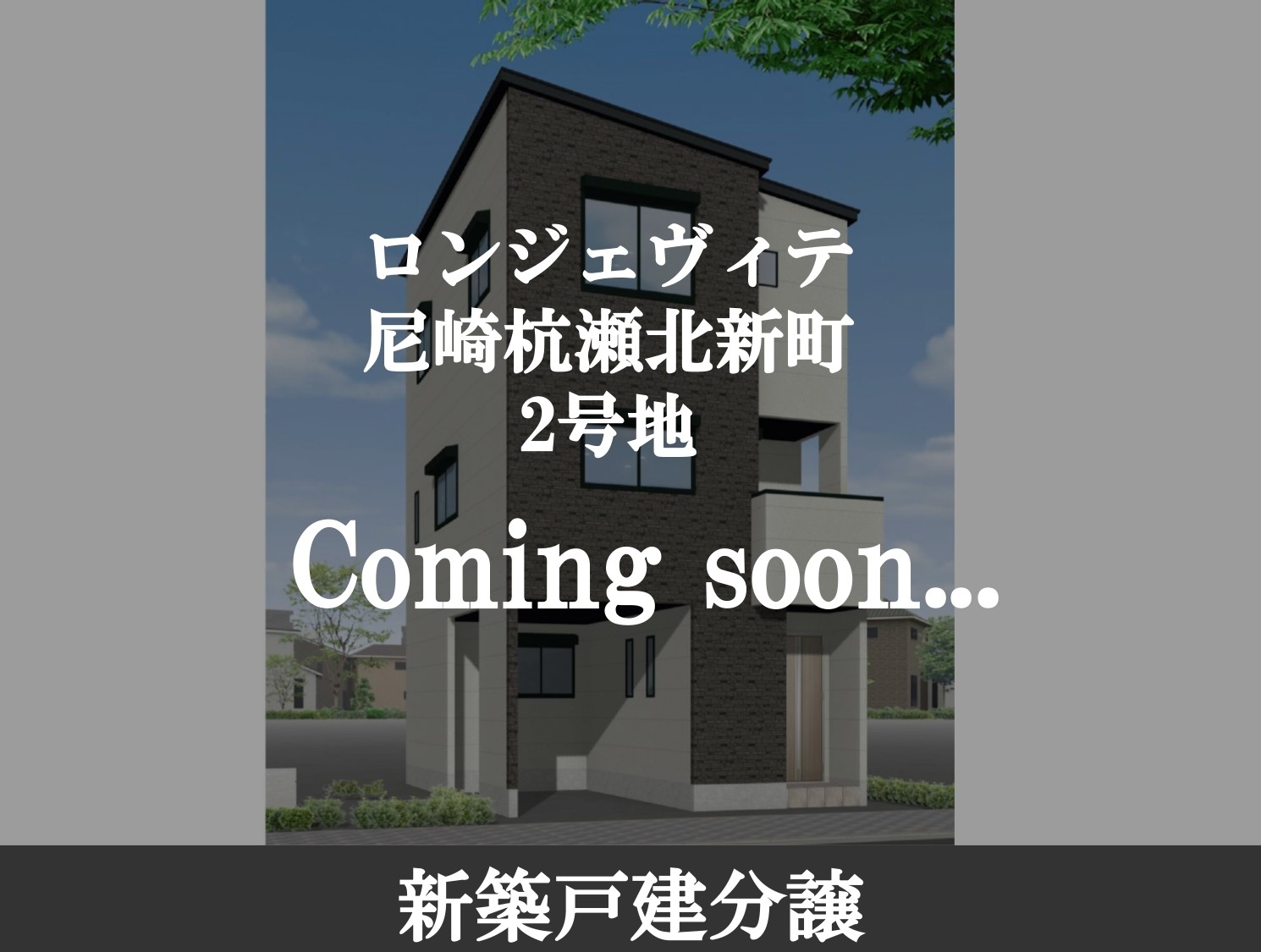 ロンジェヴィテ尼崎杭瀬北新町1-2-page-00002.jpg